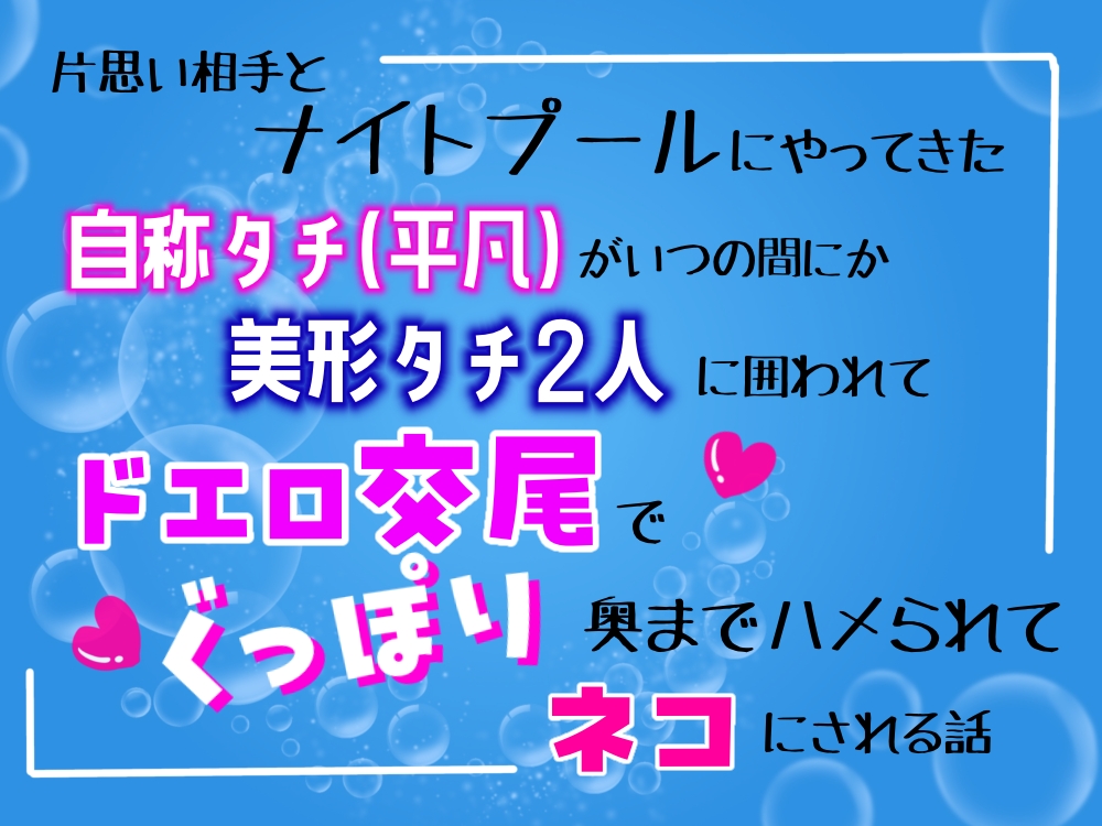 片思い相手とナイトプールにやってきた自称タチ（平凡）が、いつの間にか美形タチ二人に囲われて、ドエロ交尾でぐっぽり奥までハメられてネコにされる話