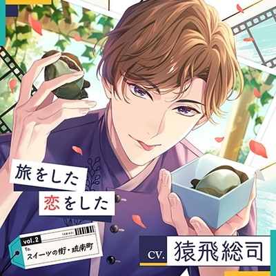 【配信限定】旅をした・恋をしたVol.2　スイーツの街・琉南町（りゅうなんちょう）【出演声優：猿飛総司】