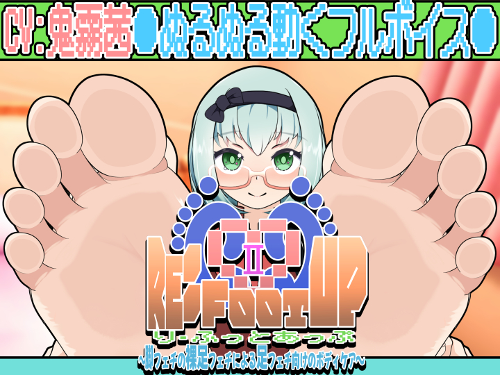 Re:Foot UP!2～脚フェチの裸足フェチによる足フェチ向けのボディケア～アニメーション