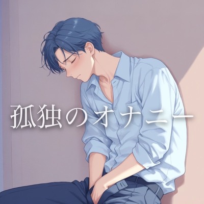 孤独のオナニー&hellip;冒頭を聞いてください！