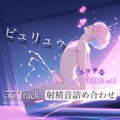商用利用も可能！！スケベな効果音素材集 第3弾 ヤラシイ射精音いっぱい集めました！