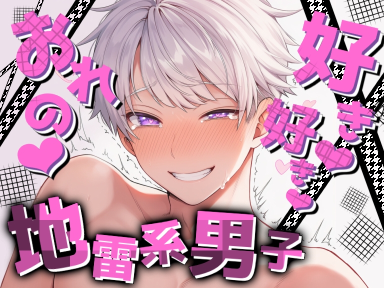 【無駄なく即H】地雷系男子と独占欲増しまし溺愛ぞっこんセックス≪超リアル志向≫敏感喘ぎと吸引クンニ