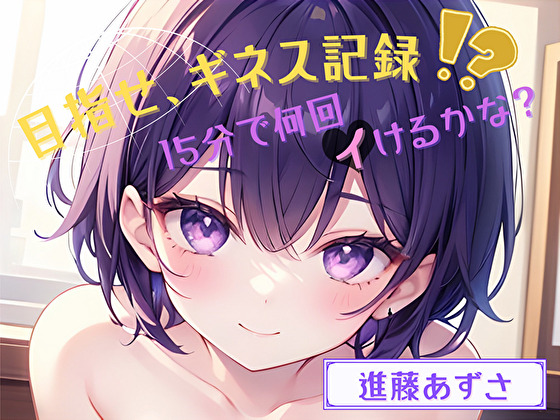 【目指せ、ギネス記録!?】15分で何回イけるかな?【進藤あずさ】