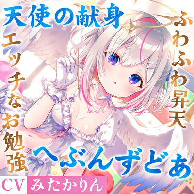 どうしようもない僕の部屋の隣に天使が引っ越してきた～昇天ふわふわラブでお耳も心もへぶんずどあ～