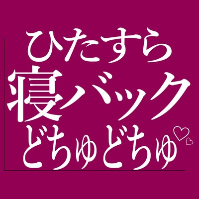 ひたすら寝バックでおまんこをどちゅどちゅされる♡