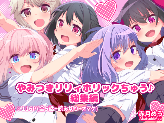  やみつきリリィホリックちゅう♪総集編
