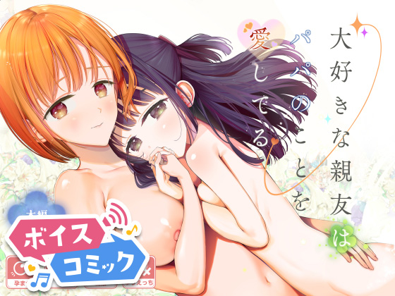 【ボイスコミック】大好きな親友はパパのことを愛してる