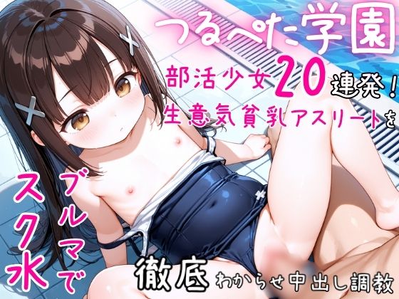 つるぺた学園部活少女20連発！ 生意気貧乳アスリートをスク水ブルマで徹底わからせ中出し調教