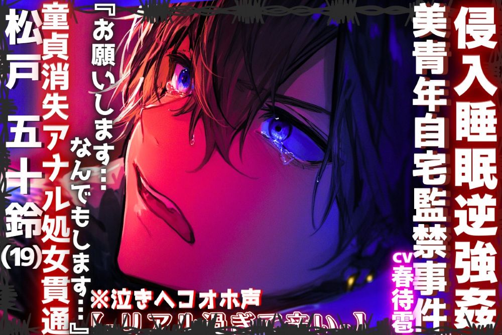 【⚠侵入睡眠逆強姦】|||美青年自宅監禁事件|||【※泣きヘコオホ声】『お願いします…なんでもします…』童貞消失アナル処女貫通逆レイプ【-リアル過ぎて辛い-】⚠女性優位