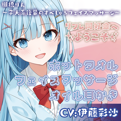 『がんばりやさんの先輩に癒しのフェイスマッサージなのです♪』後輩のささやき&マッサージに癒される！