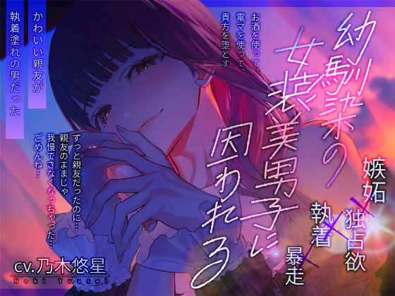 幼馴染の女装美男子に囚われる