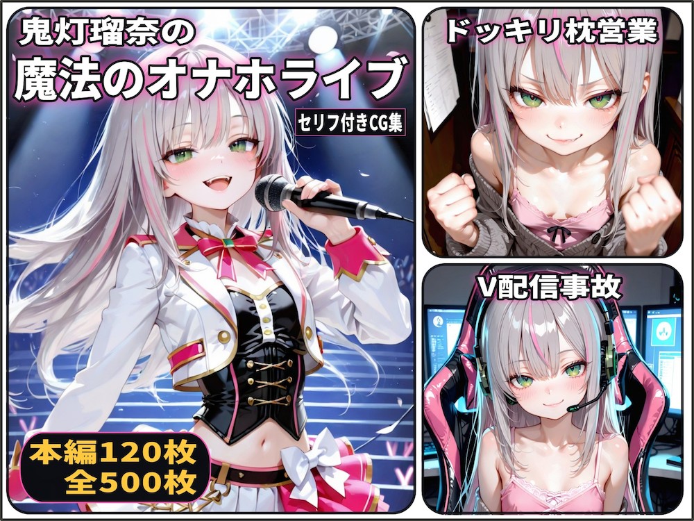 鬼灯瑠奈の魔法のオナホライブ（3話パック）【地下アイドル】【枕営業】【配信事故】