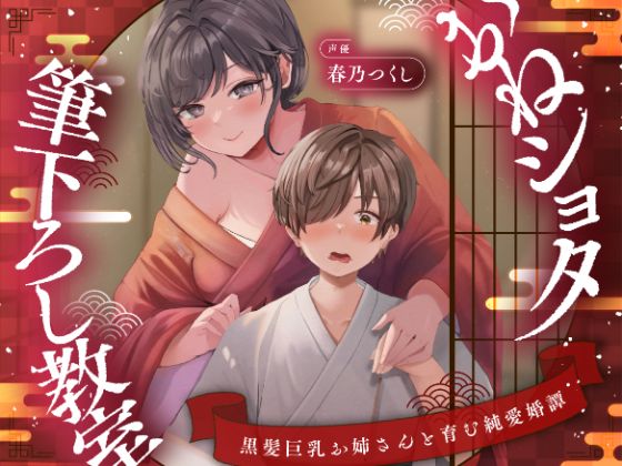  【濃甘1時間超♡】おねショタ筆下ろし教室〜黒髪巨乳お姉さんと育む純愛婚譚〜【ずぅーっとイラスト差分/フリートーク付き】