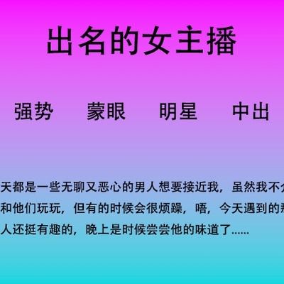 盛气凌人的女主播
