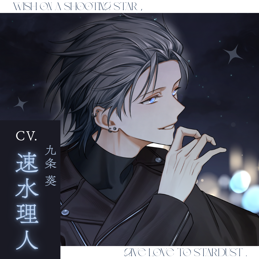 『流星に願いを、星屑には愛を』【★本編サンプルボイス★】