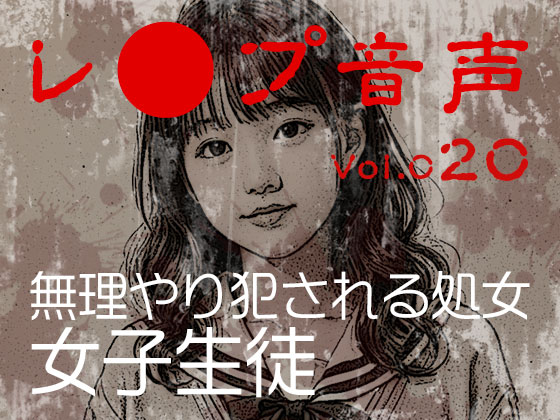 【レ◯プ音声】vol.020 無理やり犯される処女 女子生徒