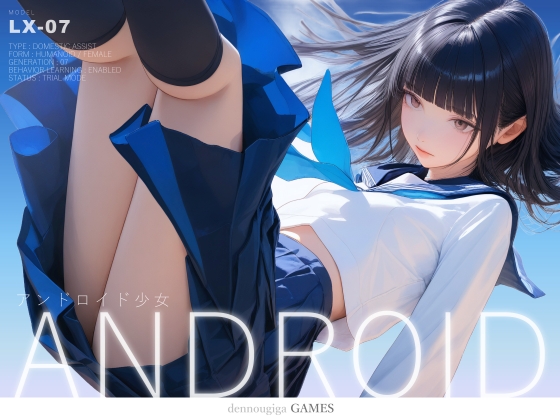 アンドロイド少女 ～5日間の試用期間～