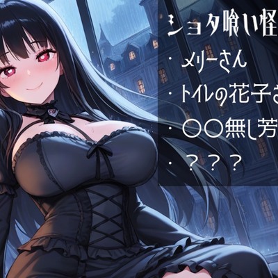 ショタ喰い怪奇譚