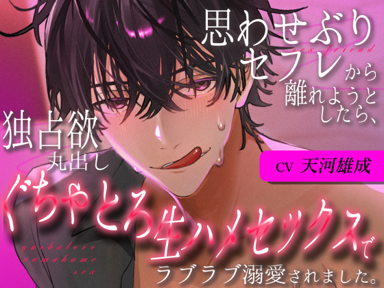 思わせぶりセフレから離れようとしたら、独占欲丸出しぐちゃとろ生ハメセックスでラブラブ溺愛されました。