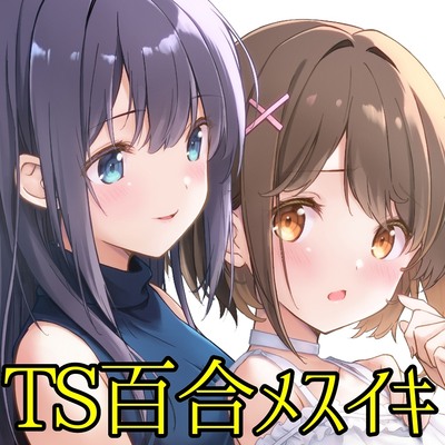 【TS百合】百合のつぼみが花咲く時、僕は私になる【KU100】