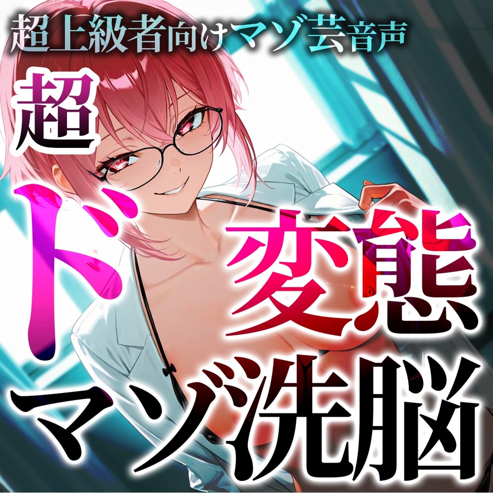 超上級者向けマゾ芸音声 超ド変態マゾ洗脳