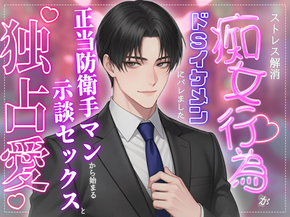 ストレス解消痴〇行為がドSイケメンにバレました♡正当防衛手マンからはじまる示談セックスと独占愛♡