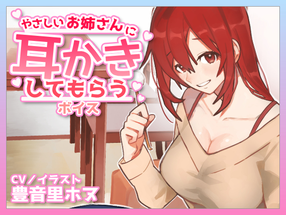 やさしいお姉さんに耳かきしてもらうボイス