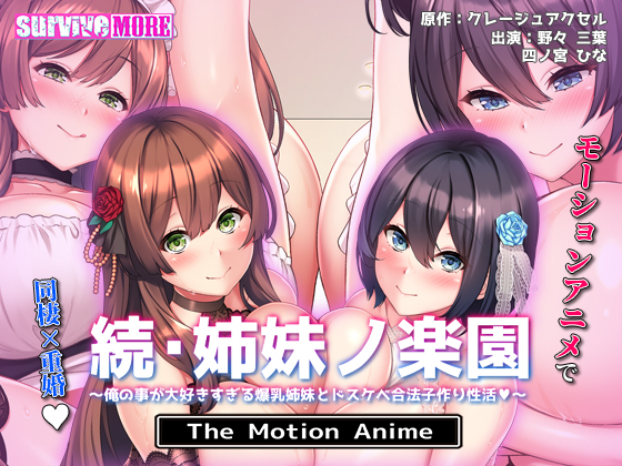 続・姉妹ノ楽園 ～俺の事が大好きすぎる爆乳姉妹とドスケベ合法子作り性活～ The Motion Anime