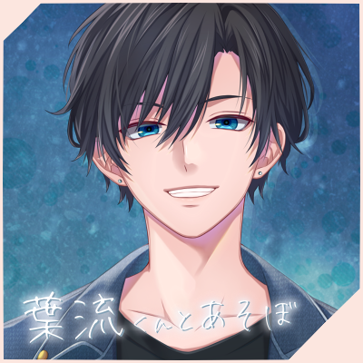 葉流くんとあそぼ