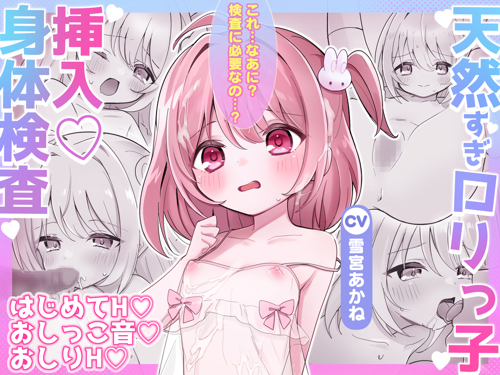 ✨Hトラック1時間✨天然すぎ135cm♡ロリっ子挿入身体検査×性的いたずらし放題『はい、せんせー ブラウス脱いだよ♡』【初フェラ・処女H・初おしりH・ロリの飲尿】