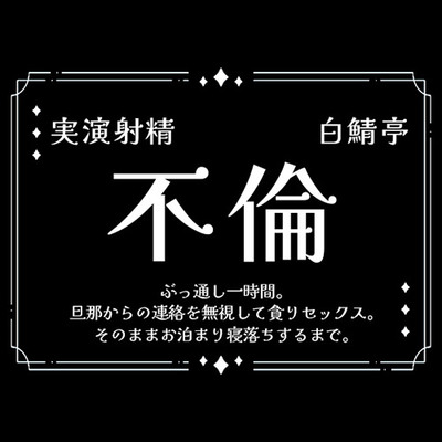 【実演射精】旦那からの連絡を無視して貪り不倫セックス。そのままお泊まり寝落ちするまで【ぶっ通し1時間】
