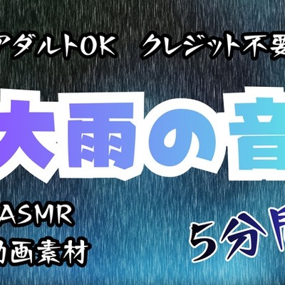 大雨の音/5分間【アダルトOK！クレジット不要！動画素材、ASMRにも！】