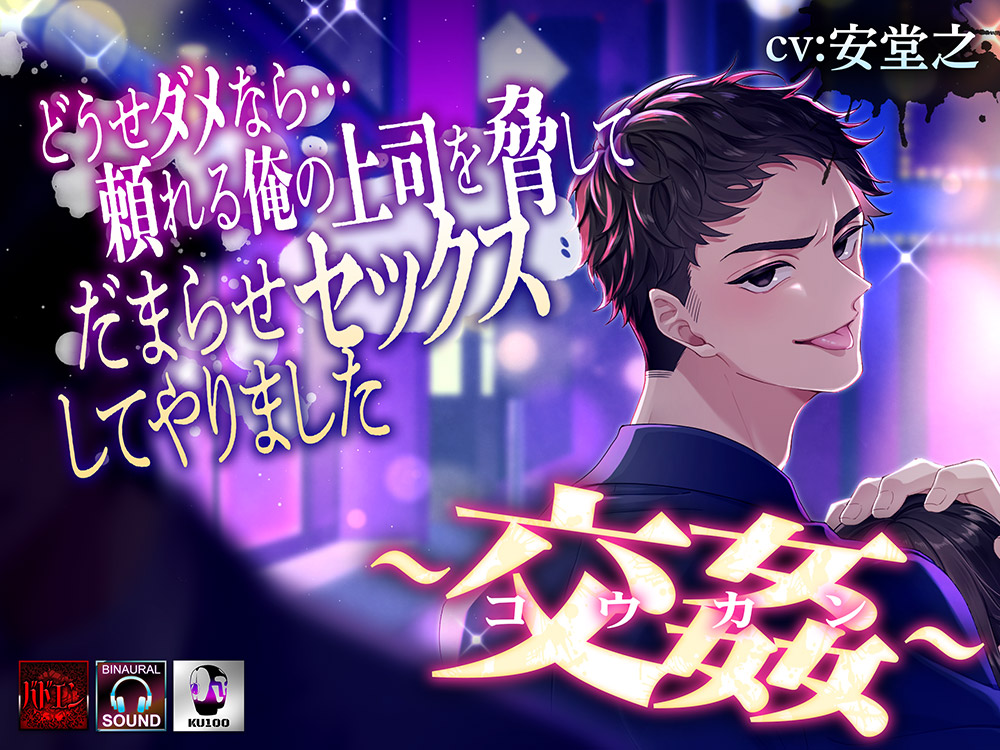 ―交姦―どうせダメなら…頼れる俺の上司を脅してだまらせセックスしてやりました　