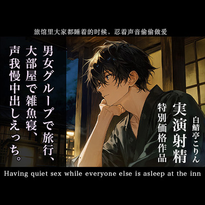 【特別価格】男女グループで旅行、大部屋で雑魚寝、声我慢中出しえっち。【実演射精】