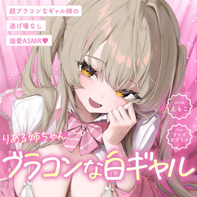 【白ギャルルート】超ブラコンなギャル姉の、逃げ場なし溺愛ASMR♡