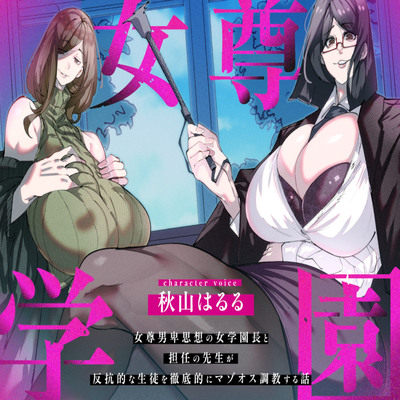 女尊学園～女尊男卑思想の女学園長と担任の先生が反抗的な生徒を徹底的にマゾオス調教する話～