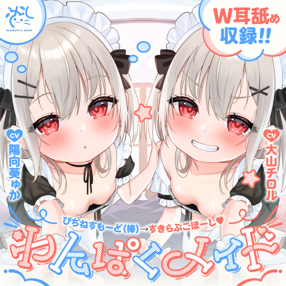 【❤️わんぱくメイド❤️】クソ生意気な悪ガキメイドちゃん達によるご主人だいちゅき(笑)ご奉仕ライフ【びぢねすもーど(棒)→❤️すきらぶごほーし❤️】