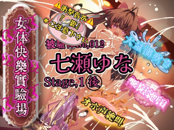 『女体快楽実験場』 被験体No,012「七瀬ゆな」Stage,1後編