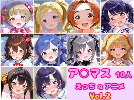 アイ◯ス　10人のえっちなアニメーションボリュームセットVol.2