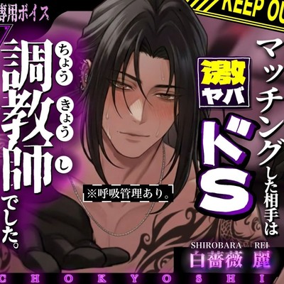 【呼吸管理】マッチングした相手は、激ヤバドS調教師でした。