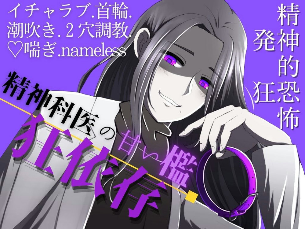 狂依存　～精神科医の甘い檻～