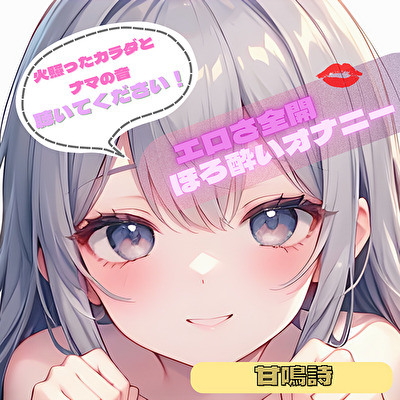 【火照ったカラダとナマの音、聴いてください！】エロさ全開ほろ酔いオナニー【甘鳴詩】