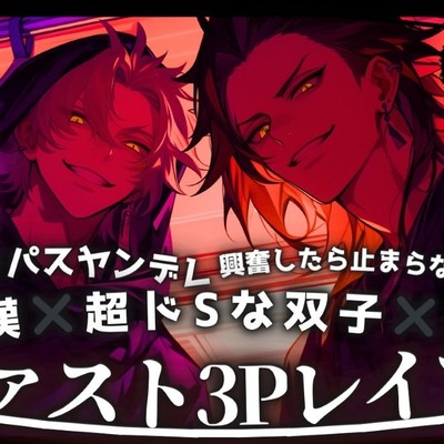 ※新シリーズ※2人に犯され&hellip;【3P痴漢レイプ】『子宮疼く？あー強く入れ過ぎたわごめんな〜』ドSかざみくんからのクリシコシコシコ囁き子宮破壊ハメ潮駅弁&times;極太ちんこの泥甘ヤンデレのあざみくんの愛重正常位種付け