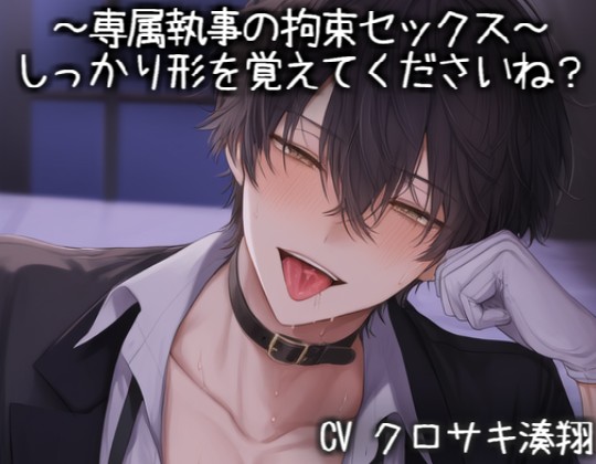 ～専属執事の拘束セックス～ しっかり形を覚えてくださいね？