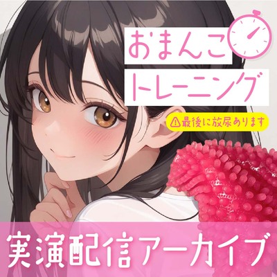 【おなにー配信】触手とタイマーでおまんこトレーニング