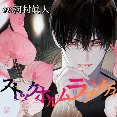 ストックホルムラブソディ