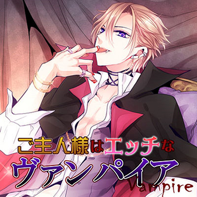 ご主人様はエッチなヴァンパイア