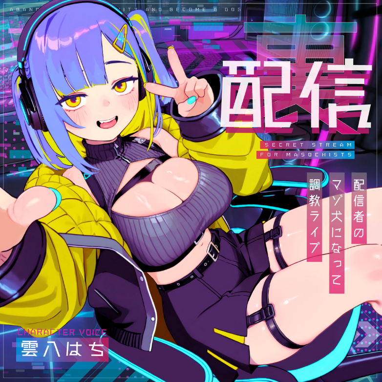 【ドM向け】裏配信｜配信者のマゾ犬ペットになって調教ライブ配信♡