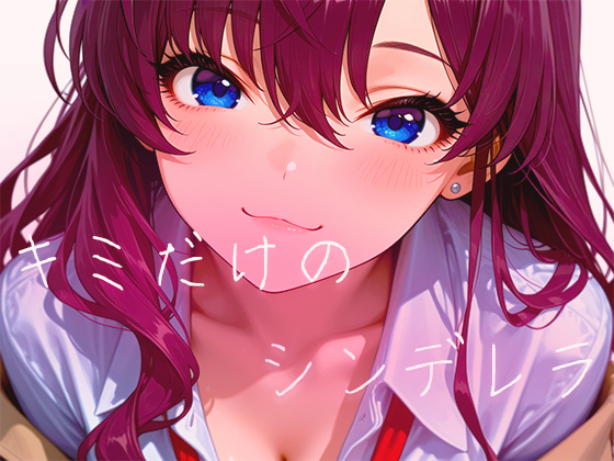 キミだけのシンデレラ