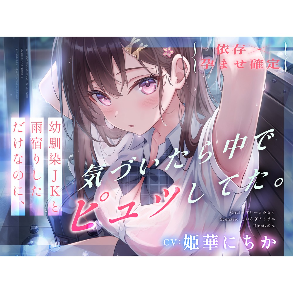 【依存×孕ませ確定】幼馴染JKと雨宿りしただけなのに、気づいたら中でピュッしてた。
